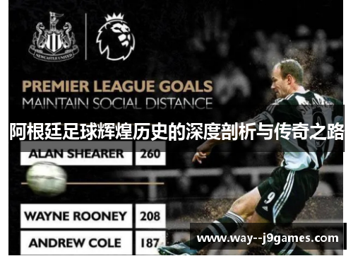 阿根廷足球辉煌历史的深度剖析与传奇之路