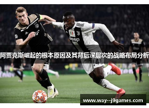 阿贾克斯崛起的根本原因及其背后深层次的战略布局分析