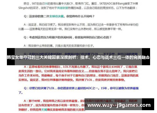 韩莹女单夺冠的三大关键因素深度剖析：技术、心态与战术三位一体的完美融合