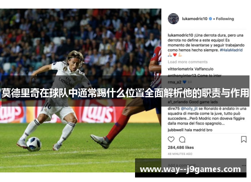 莫德里奇在球队中通常踢什么位置全面解析他的职责与作用
