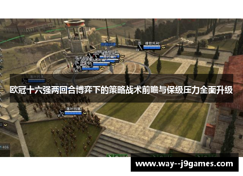 欧冠十六强两回合博弈下的策略战术前瞻与保级压力全面升级