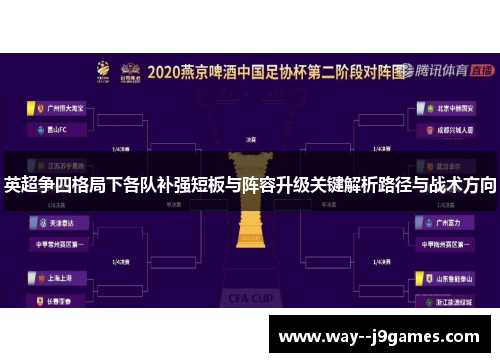 英超争四格局下各队补强短板与阵容升级关键解析路径与战术方向