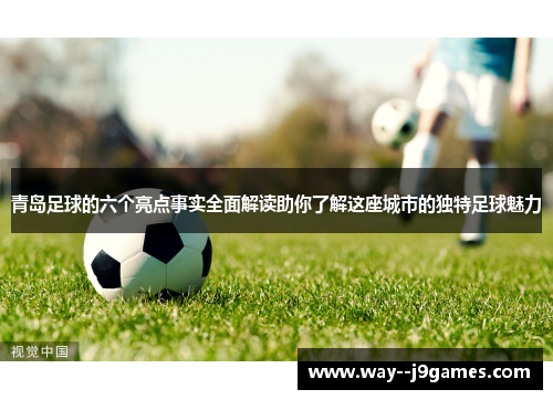 青岛足球的六个亮点事实全面解读助你了解这座城市的独特足球魅力