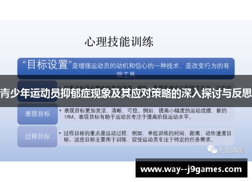 青少年运动员抑郁症现象及其应对策略的深入探讨与反思