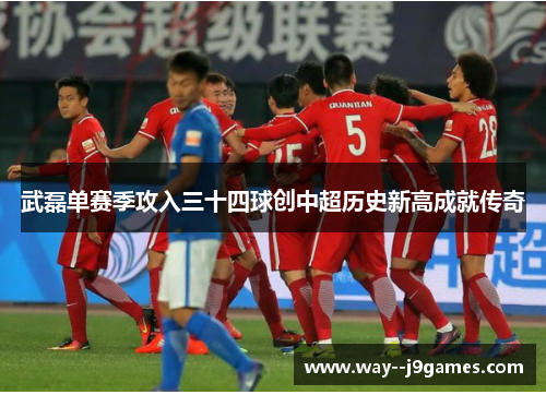 武磊单赛季攻入三十四球创中超历史新高成就传奇