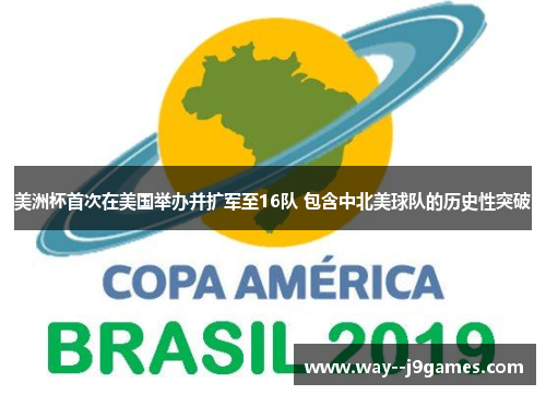 美洲杯首次在美国举办并扩军至16队 包含中北美球队的历史性突破 美洲杯首次在美国举办并扩军至16队 包含中北美球队的历史性突破