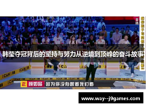 韩莹夺冠背后的坚持与努力从逆境到顶峰的奋斗故事