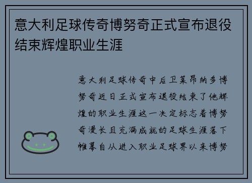 意大利足球传奇博努奇正式宣布退役结束辉煌职业生涯