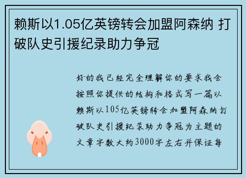 赖斯以1.05亿英镑转会加盟阿森纳 打破队史引援纪录助力争冠