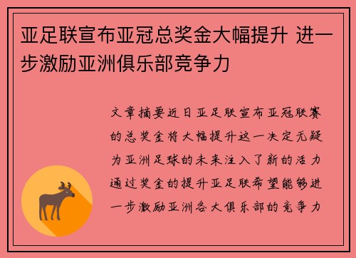 亚足联宣布亚冠总奖金大幅提升 进一步激励亚洲俱乐部竞争力