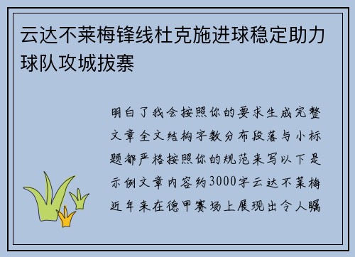 云达不莱梅锋线杜克施进球稳定助力球队攻城拔寨
