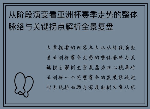 从阶段演变看亚洲杯赛季走势的整体脉络与关键拐点解析全景复盘