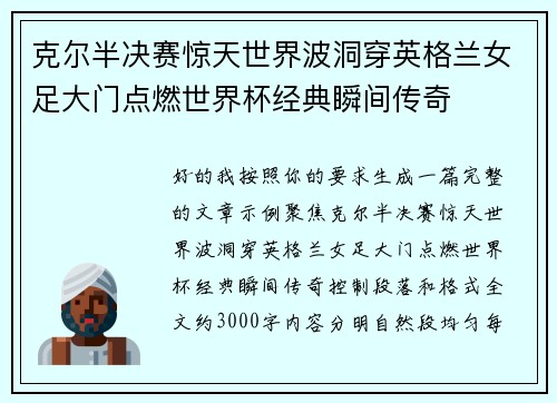 克尔半决赛惊天世界波洞穿英格兰女足大门点燃世界杯经典瞬间传奇