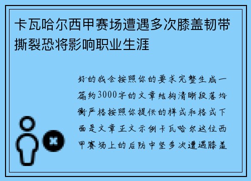 卡瓦哈尔西甲赛场遭遇多次膝盖韧带撕裂恐将影响职业生涯 卡瓦哈尔西甲赛场遭遇多次膝盖韧带撕裂恐将影响职业生涯