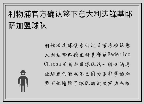 利物浦官方确认签下意大利边锋基耶萨加盟球队