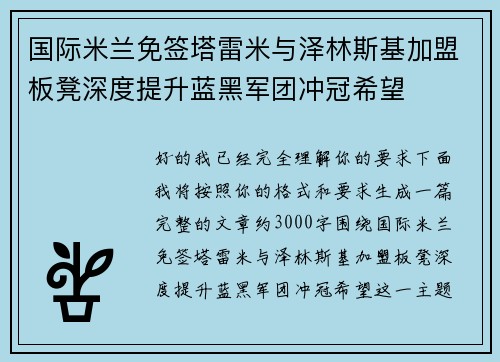 国际米兰免签塔雷米与泽林斯基加盟板凳深度提升蓝黑军团冲冠希望 国际米兰免签塔雷米与泽林斯基加盟板凳深度提升蓝黑军团冲冠希望