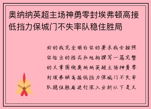 奥纳纳英超主场神勇零封埃弗顿高接低挡力保城门不失率队稳住胜局