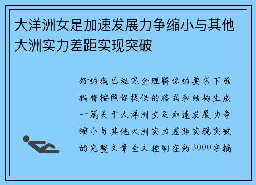 大洋洲女足加速发展力争缩小与其他大洲实力差距实现突破