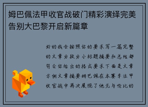 姆巴佩法甲收官战破门精彩演绎完美告别大巴黎开启新篇章