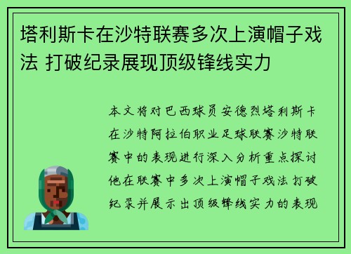 塔利斯卡在沙特联赛多次上演帽子戏法 打破纪录展现顶级锋线实力