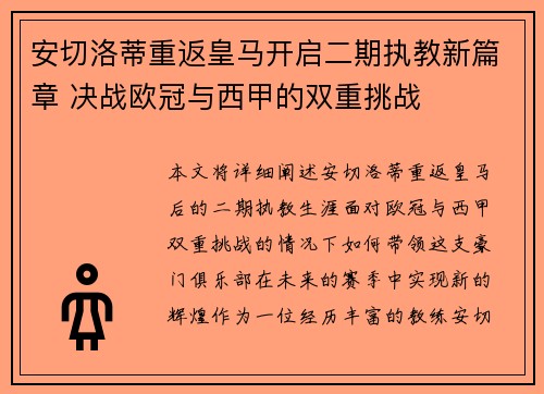 安切洛蒂重返皇马开启二期执教新篇章 决战欧冠与西甲的双重挑战