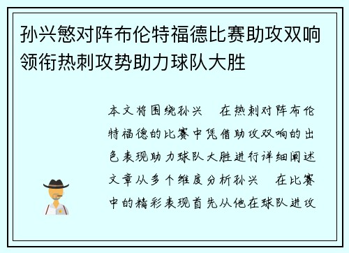 孙兴慜对阵布伦特福德比赛助攻双响领衔热刺攻势助力球队大胜