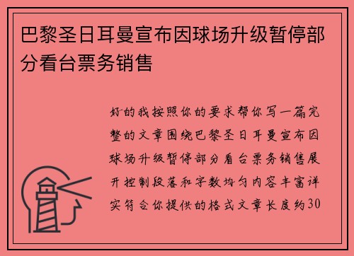 巴黎圣日耳曼宣布因球场升级暂停部分看台票务销售