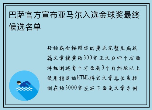 巴萨官方宣布亚马尔入选金球奖最终候选名单