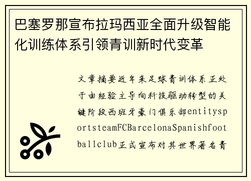 巴塞罗那宣布拉玛西亚全面升级智能化训练体系引领青训新时代变革