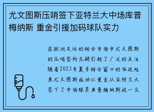 尤文图斯压哨签下亚特兰大中场库普梅纳斯 重金引援加码球队实力