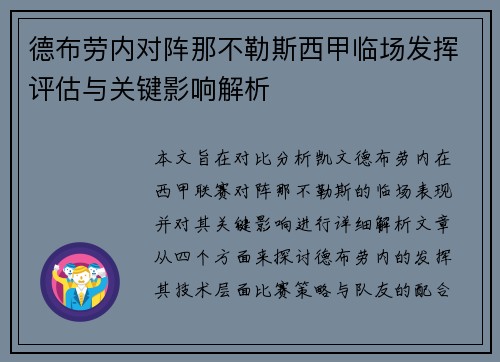 德布劳内对阵那不勒斯西甲临场发挥评估与关键影响解析