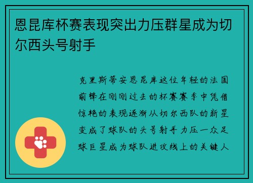 恩昆库杯赛表现突出力压群星成为切尔西头号射手