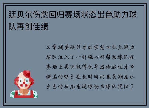 廷贝尔伤愈回归赛场状态出色助力球队再创佳绩