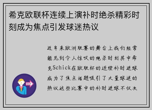 希克欧联杯连续上演补时绝杀精彩时刻成为焦点引发球迷热议