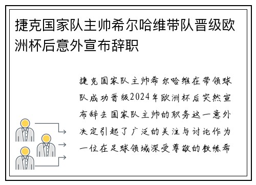 捷克国家队主帅希尔哈维带队晋级欧洲杯后意外宣布辞职