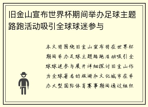 旧金山宣布世界杯期间举办足球主题路跑活动吸引全球球迷参与