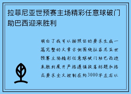 拉菲尼亚世预赛主场精彩任意球破门助巴西迎来胜利
