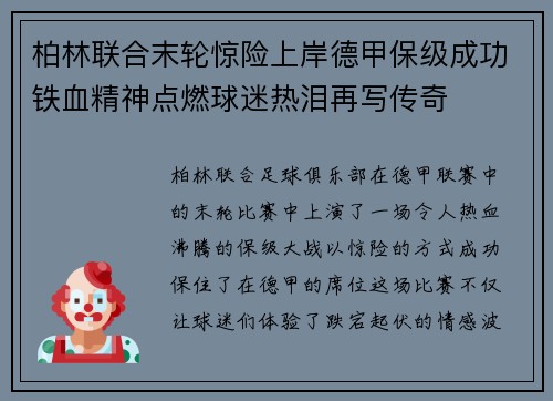 柏林联合末轮惊险上岸德甲保级成功铁血精神点燃球迷热泪再写传奇