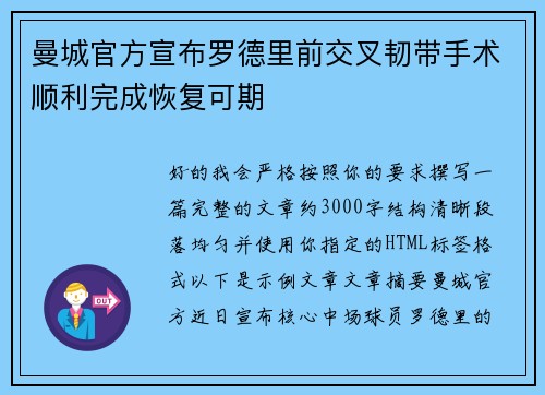 曼城官方宣布罗德里前交叉韧带手术顺利完成恢复可期