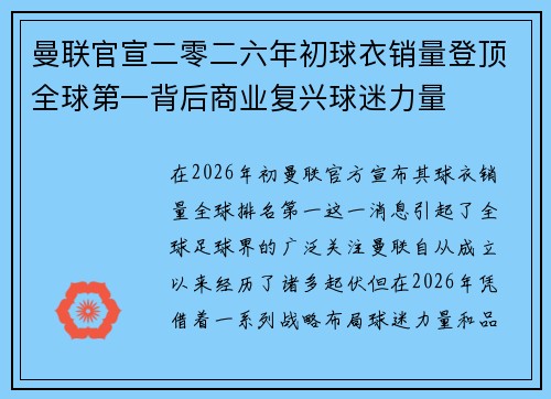 曼联官宣二零二六年初球衣销量登顶全球第一背后商业复兴球迷力量