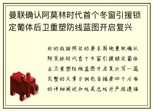曼联确认阿莫林时代首个冬窗引援锁定葡体后卫重塑防线蓝图开启复兴