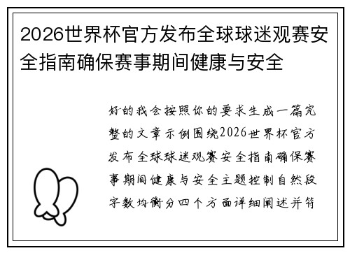 2026世界杯官方发布全球球迷观赛安全指南确保赛事期间健康与安全