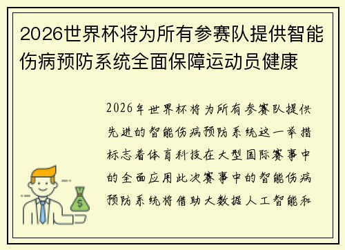 2026世界杯将为所有参赛队提供智能伤病预防系统全面保障运动员健康