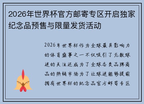 2026年世界杯官方邮寄专区开启独家纪念品预售与限量发货活动
