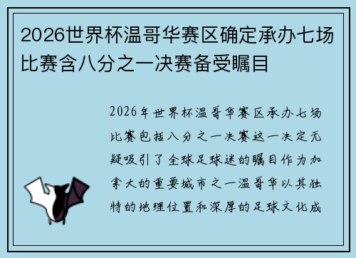 2026世界杯温哥华赛区确定承办七场比赛含八分之一决赛备受瞩目