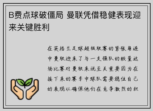 B费点球破僵局 曼联凭借稳健表现迎来关键胜利