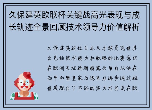 久保建英欧联杯关键战高光表现与成长轨迹全景回顾技术领导力价值解析
