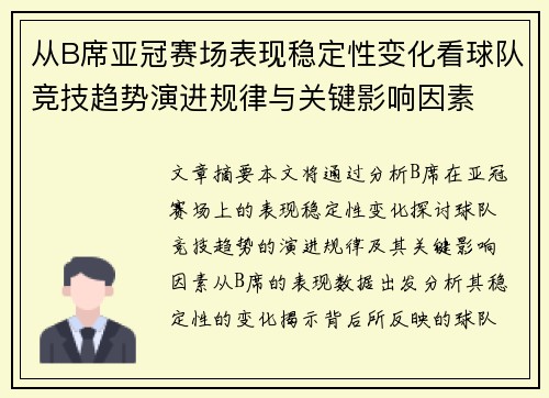 从B席亚冠赛场表现稳定性变化看球队竞技趋势演进规律与关键影响因素