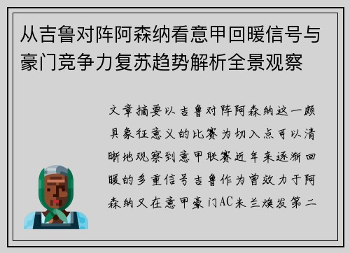 从吉鲁对阵阿森纳看意甲回暖信号与豪门竞争力复苏趋势解析全景观察
