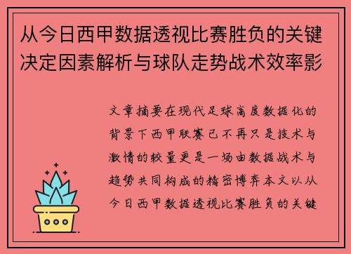 从今日西甲数据透视比赛胜负的关键决定因素解析与球队走势战术效率影响
